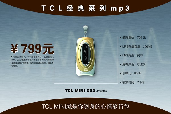 品牌MP3形象海报 TCL MP3 经典造型 坠子 简