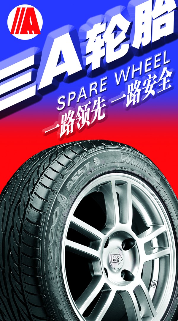 轮胎品牌形象海报 三A轮胎 安全 质地,POP海报