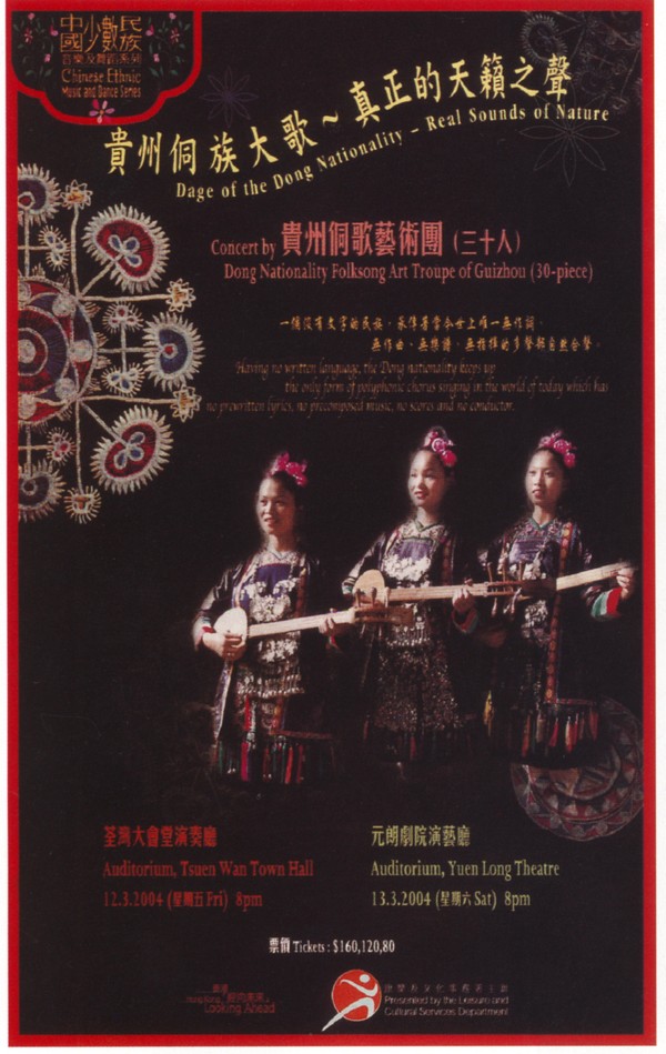 香港节目单图片-国际招贴画设计图 贵州侗歌 天