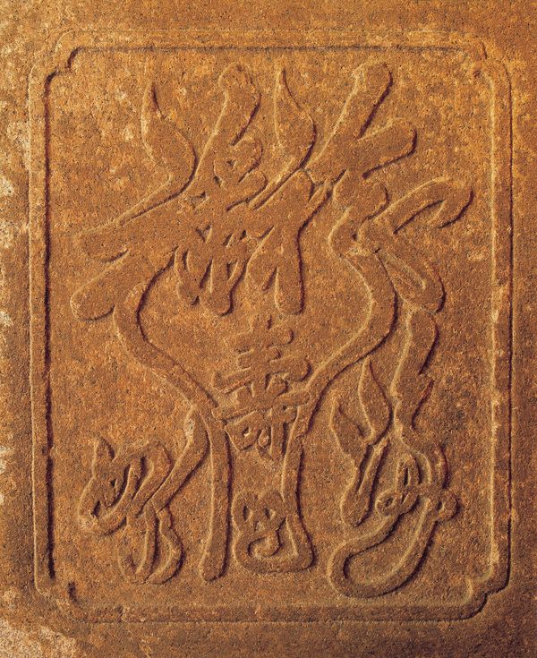 典藏文化图片-民族文化图 福 寿 印章 书法 字体
