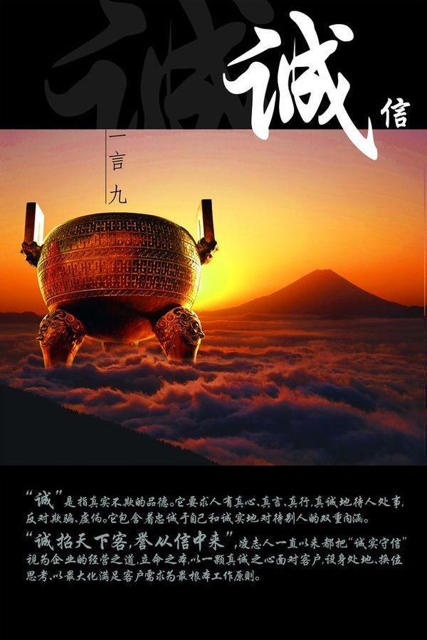 古典中国图片-精品广告设计图 一言九鼎 诚信 